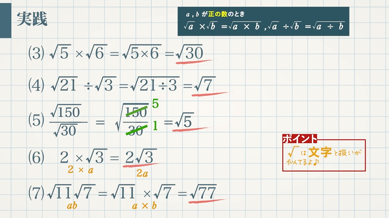 根号を含む式の計算 積 商と の変形 教遊者