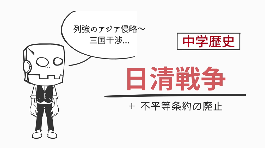 日清戦争前後の歴史 教遊者